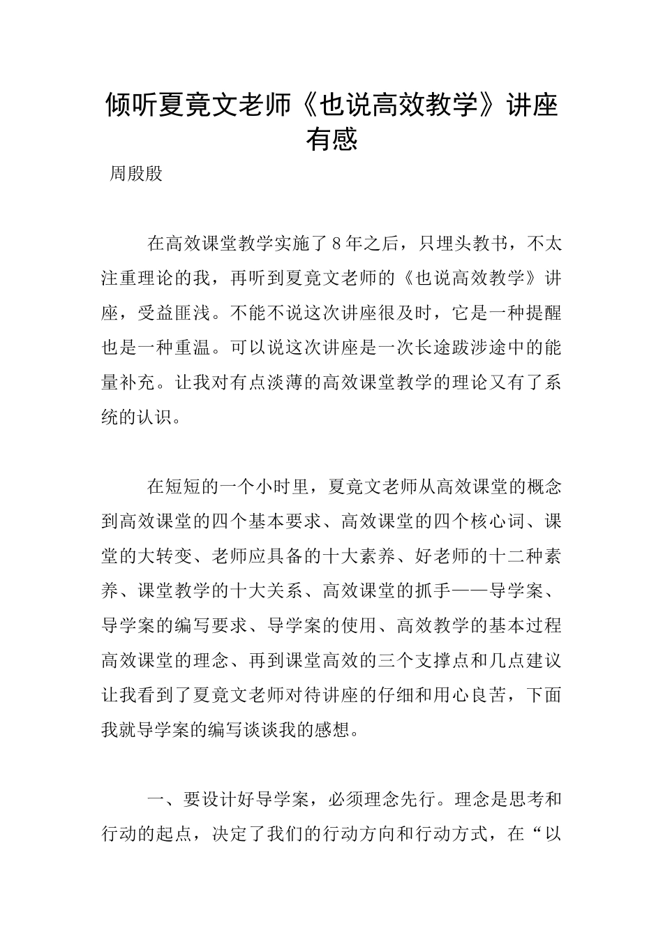 聆听夏竟文老师《也说高效教学》讲座有感_第1页