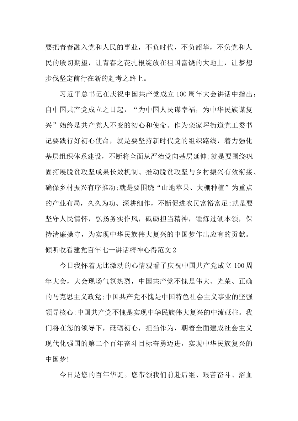 聆听收看建党百年七一讲话精神心得范文三篇_第2页