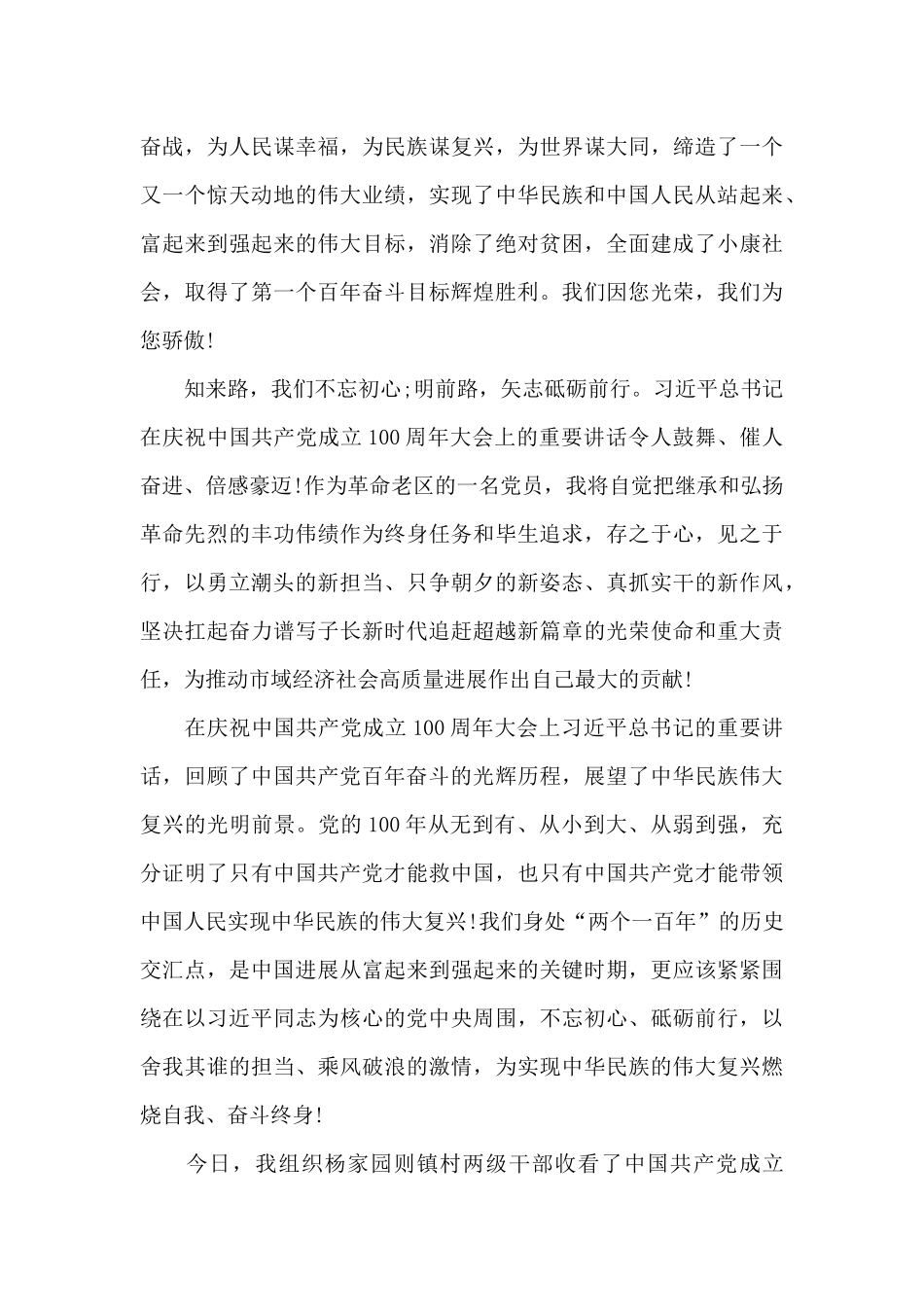 聆听收看建党百年七一讲话精神心得范文三篇_第3页