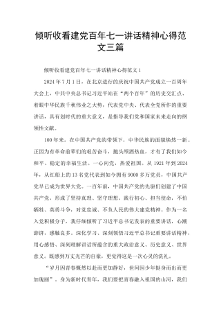 聆听收看建党百年七一讲话精神心得范文三篇