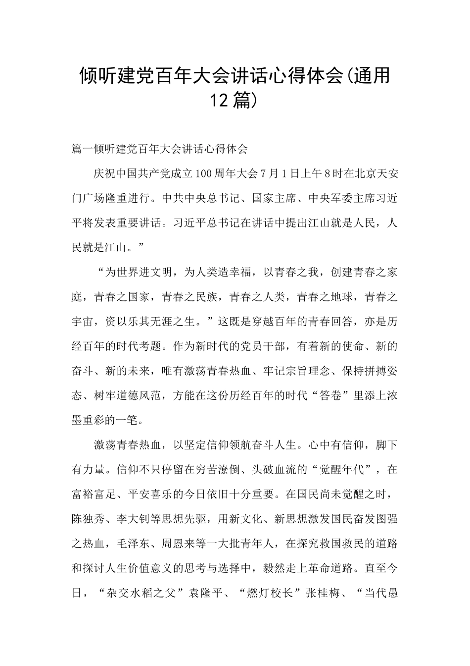 聆听建党百年大会讲话心得体会_第1页