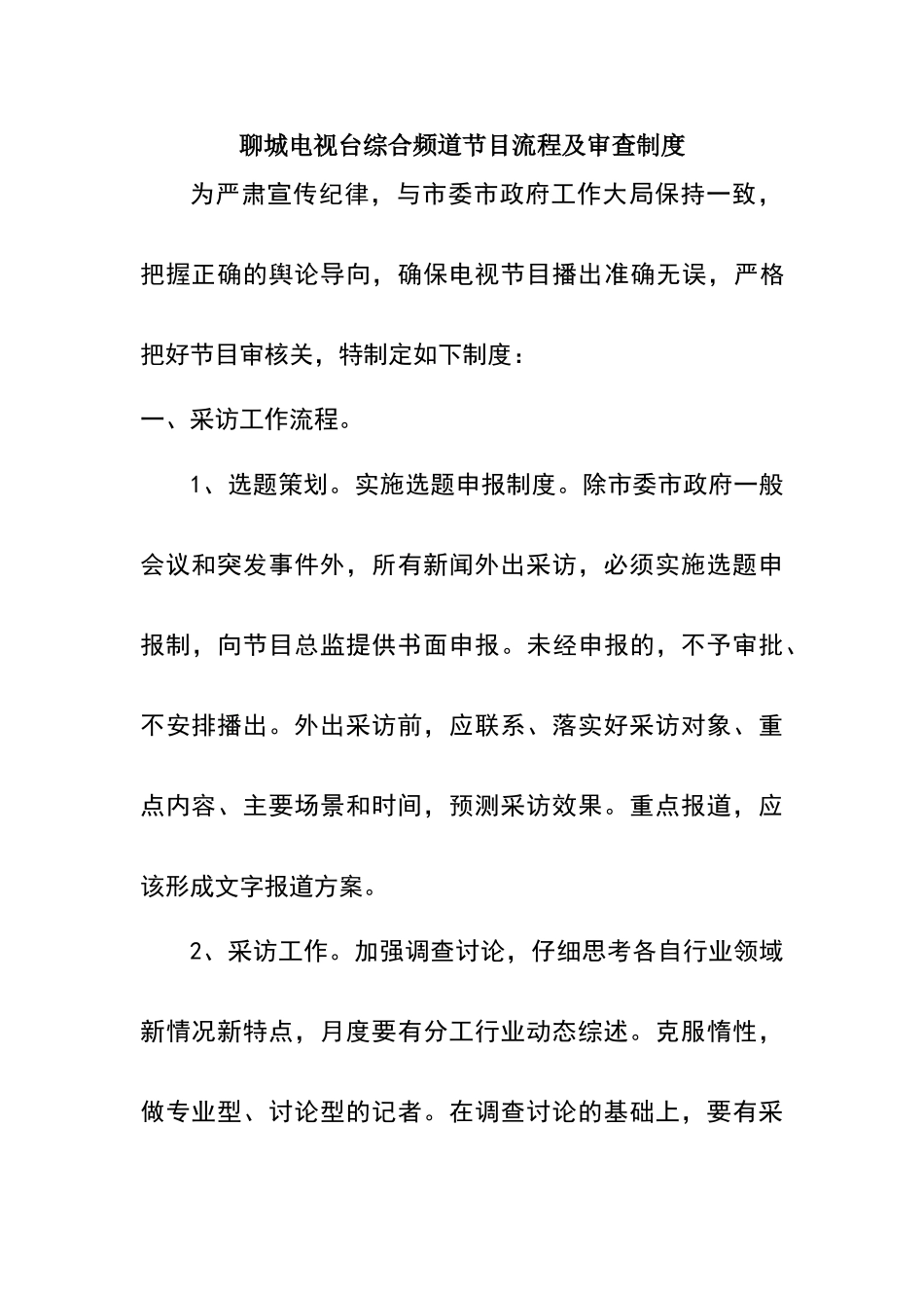 聊城电视台综合频道节目流程及审查制度_第1页