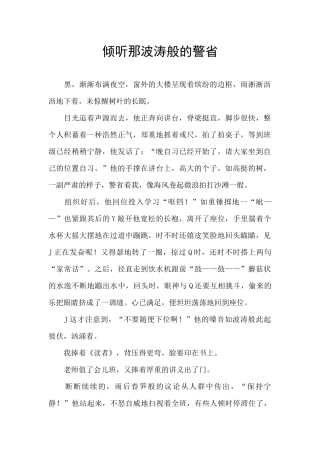 聆听那波涛般的警省