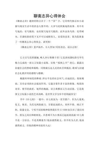 聊斋志异心得体会