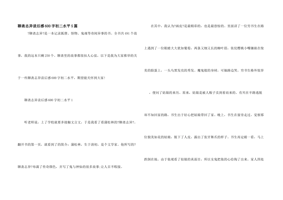 聊斋志异读后感600字初二水平5篇_第1页