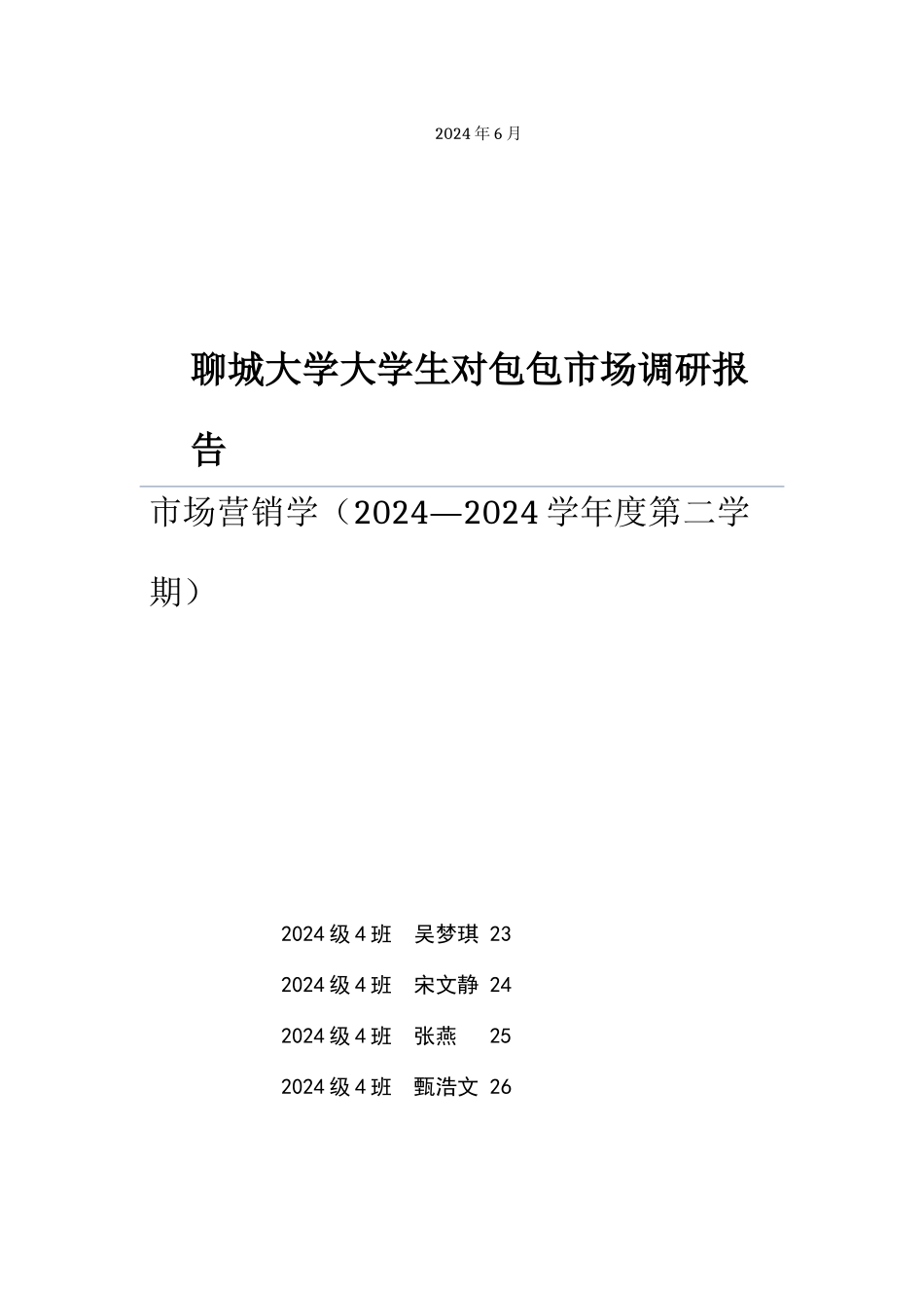 聊城大学学生对包包市场的需求及调查报告_第1页