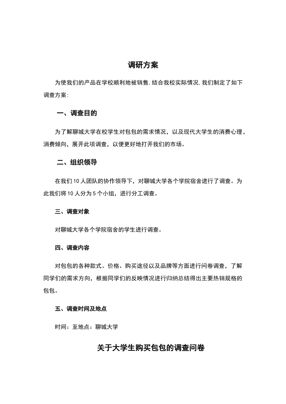 聊城大学学生对包包市场的需求及调查报告_第2页