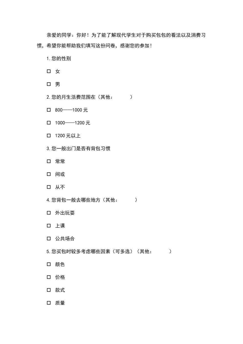 聊城大学学生对包包市场的需求及调查报告_第3页