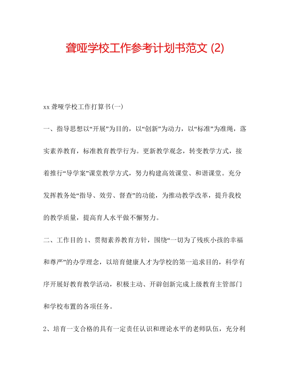 聋哑学校工作参考计划书范文2)_第1页