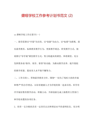 聋哑学校工作参考计划书范文2)