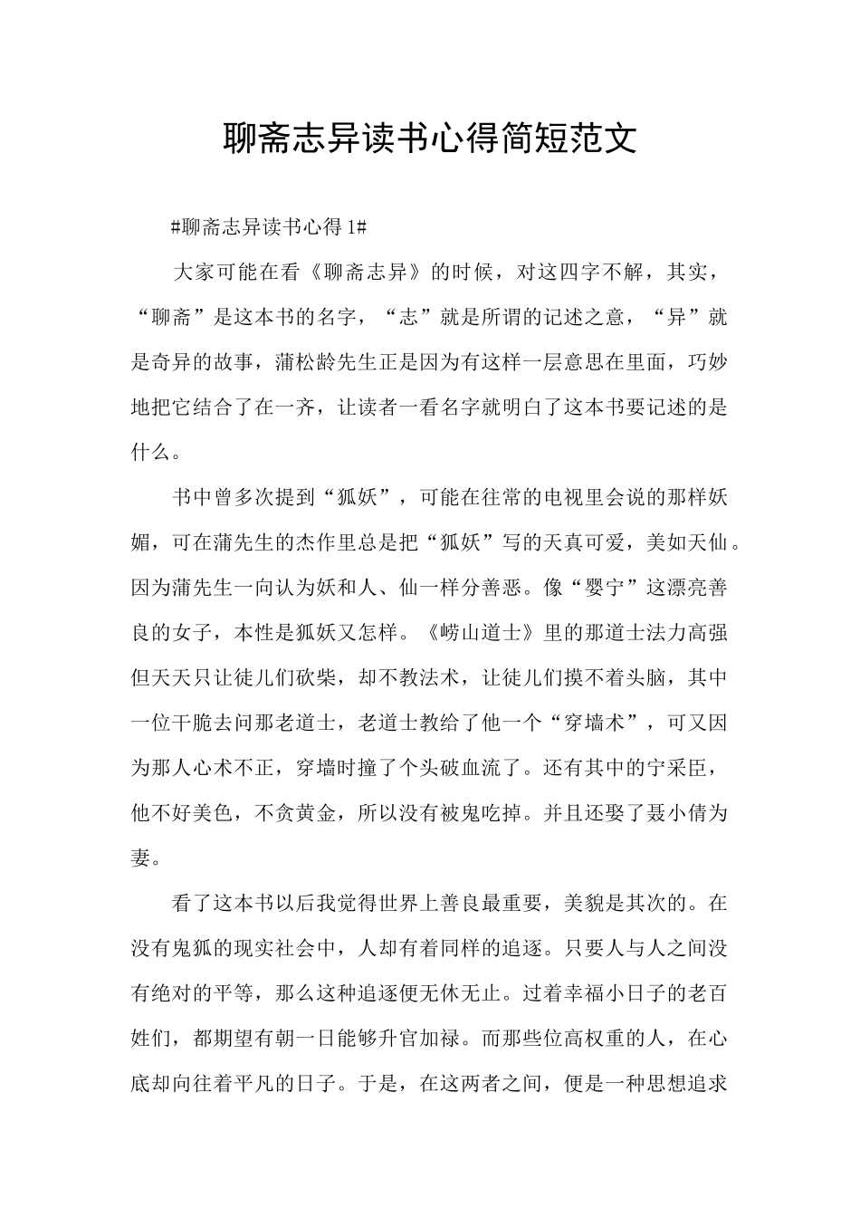 聊斋志异读书心得简短范文_第1页