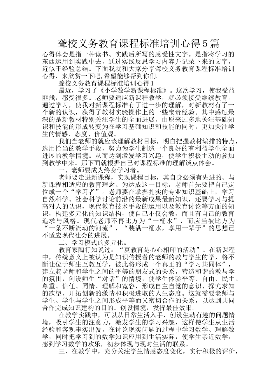 聋校义务教育课程标准培训心得5篇_第1页