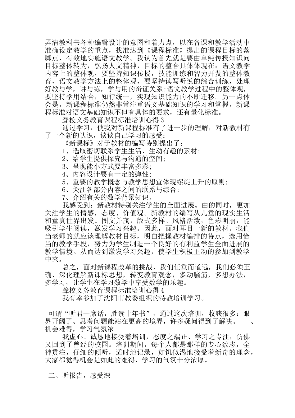 聋校义务教育课程标准培训心得5篇_第3页