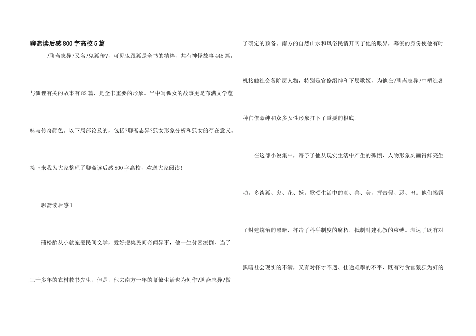 聊斋读后感800字大学5篇_第1页