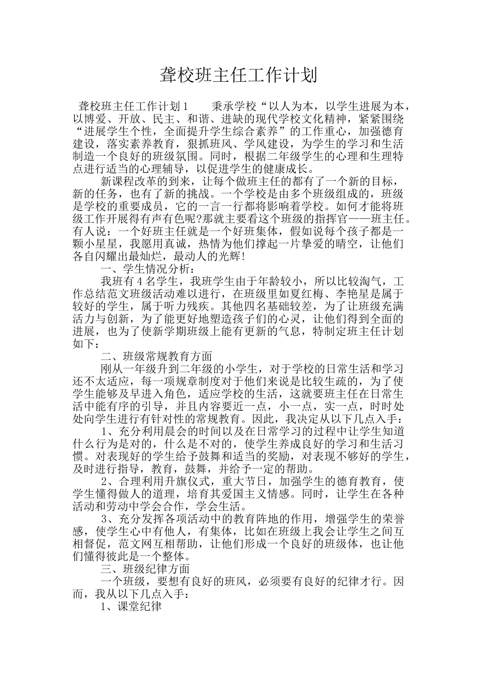 聋校班主任工作计划_第1页