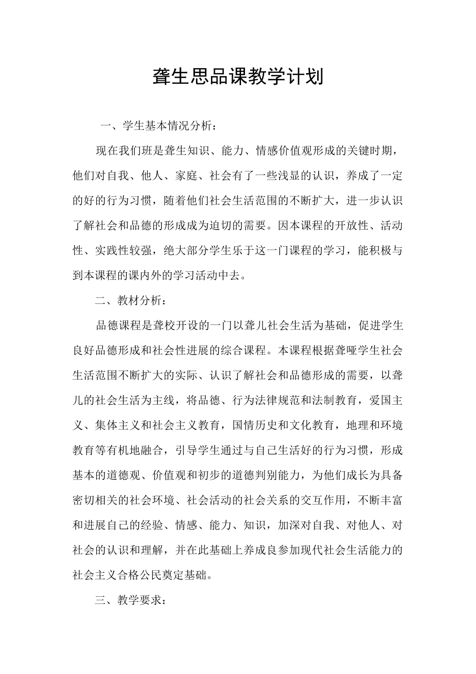 聋生思品课教学计划_第1页