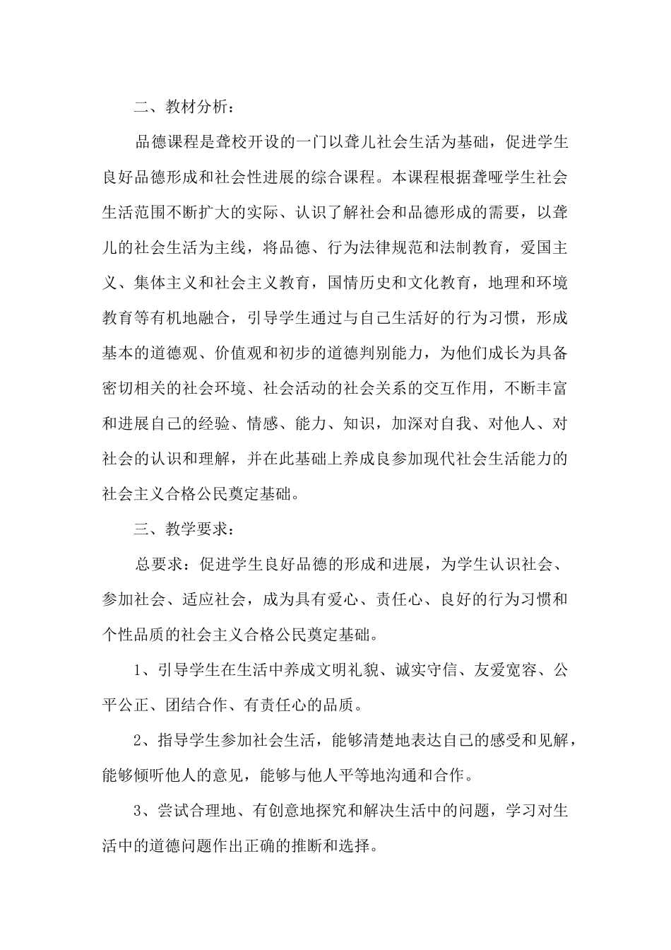 聋生思品课教学计划_第3页