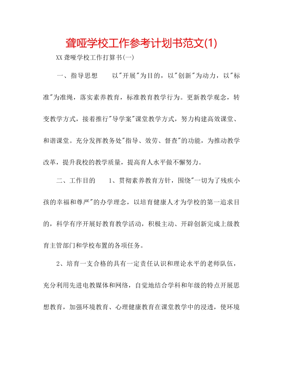 聋哑学校工作参考计划书范文1)_第1页