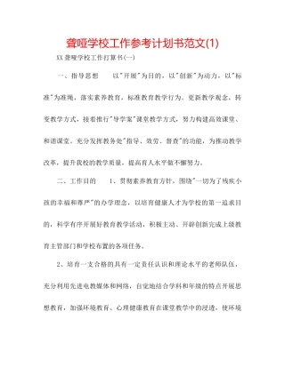 聋哑学校工作参考计划书范文1)
