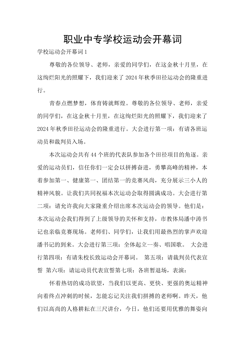 职业中专学校运动会开幕词_第1页