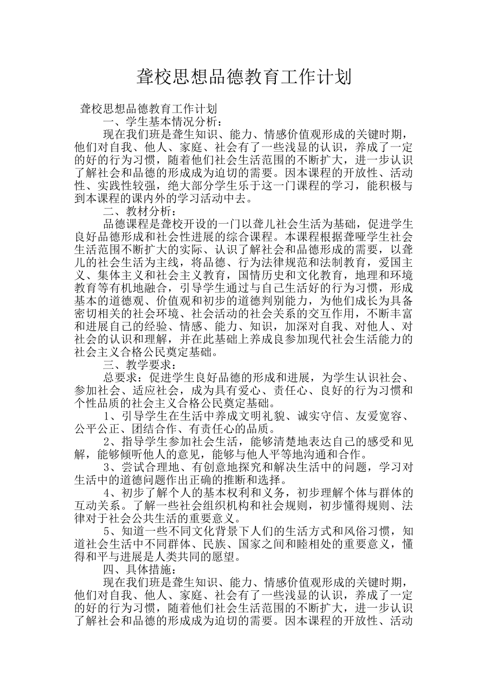 聋校思想品德教育工作计划_第1页