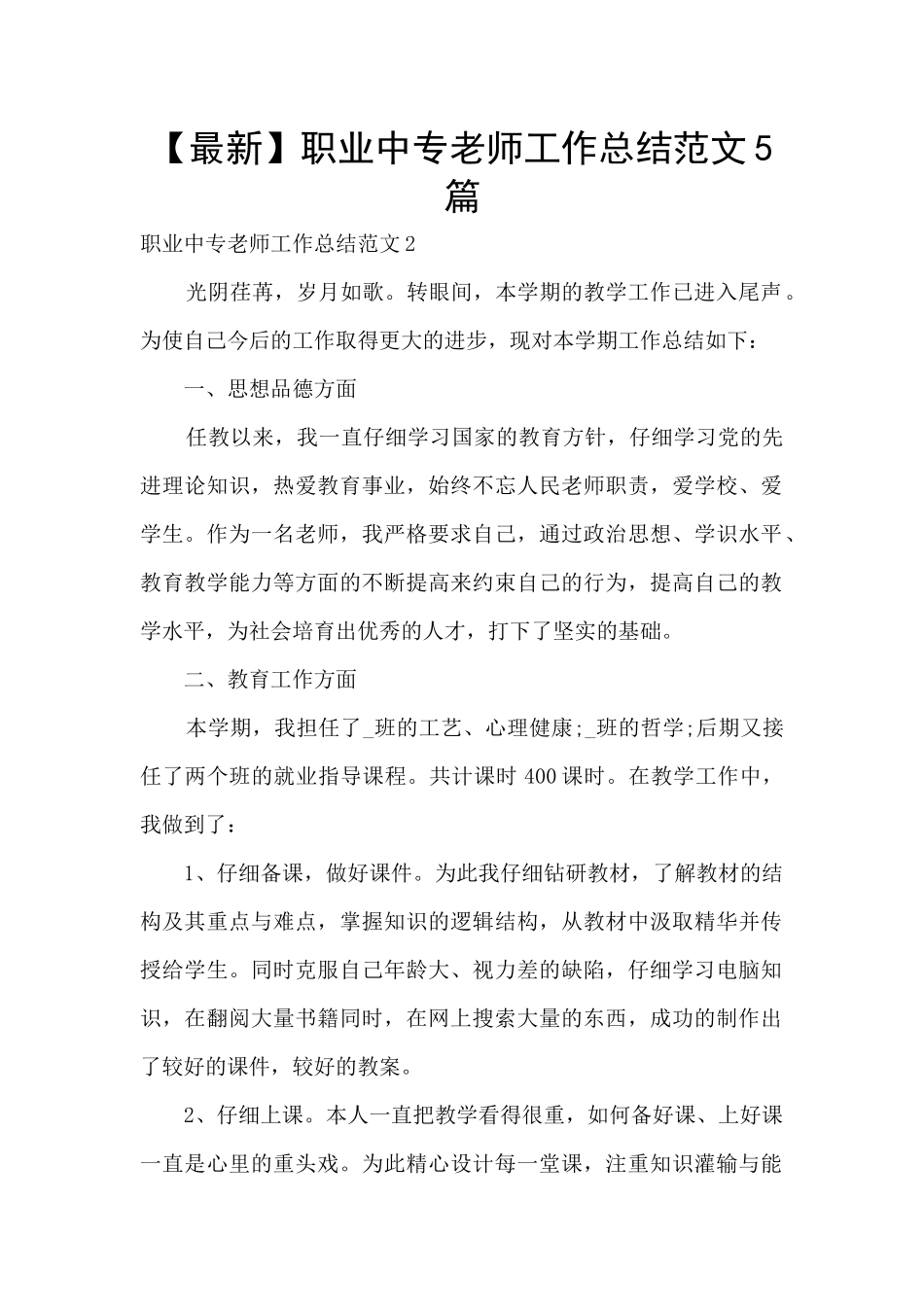 职业中专教师工作总结范文5篇_第1页