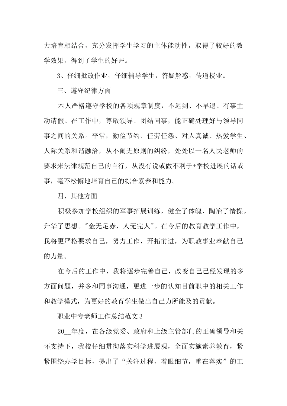 职业中专教师工作总结范文5篇_第2页