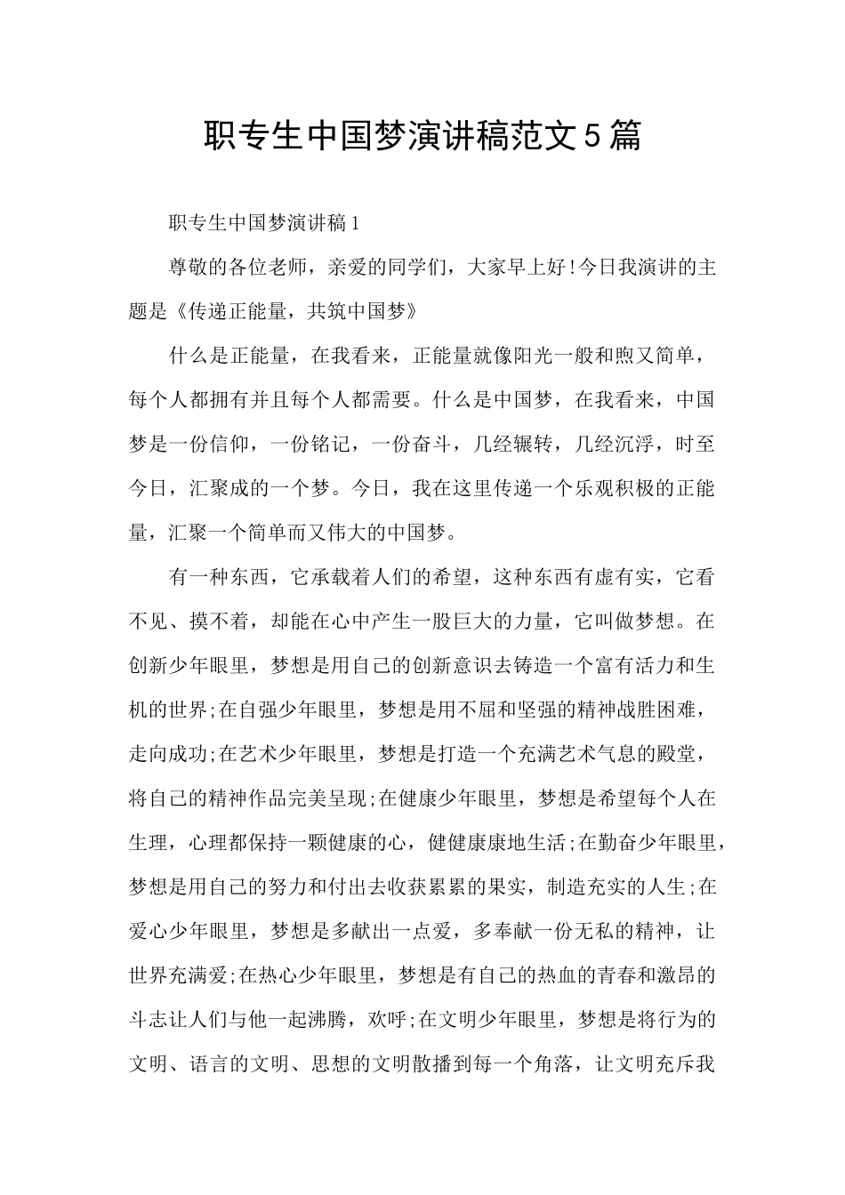 职专生中国梦演讲稿范文5篇_第1页