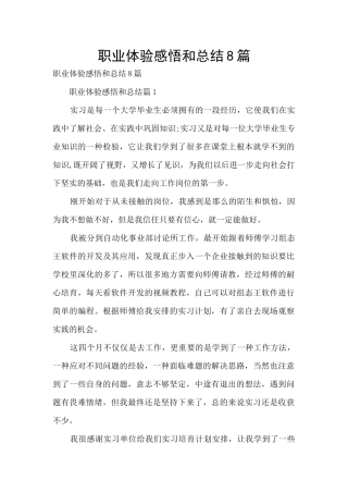 职业体验感悟和总结8篇