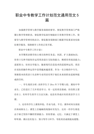 职业中专教学工作计划范文通用范文5篇