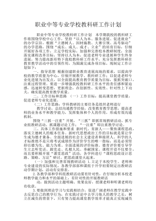 职业中等专业学校教科研工作计划