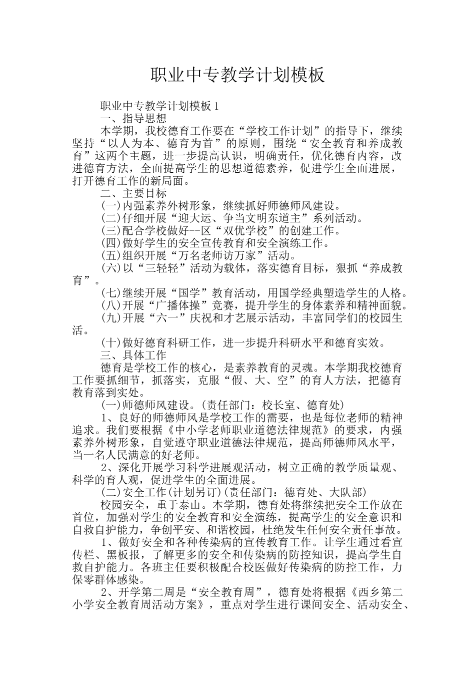 职业中专教学计划模板_第1页