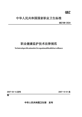 职业健康监护技术规范