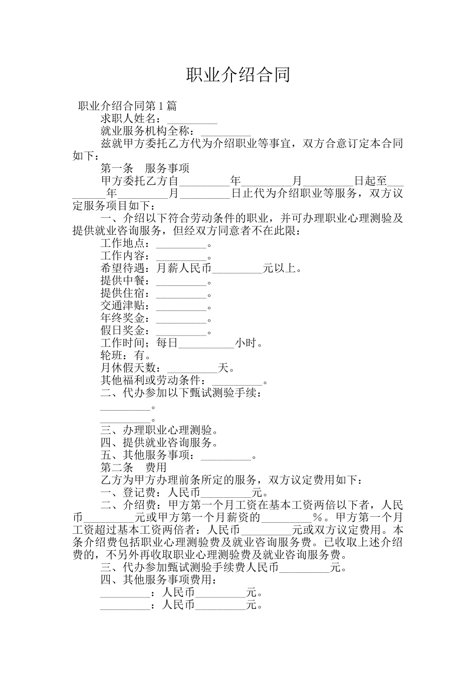 职业介绍合同_第1页