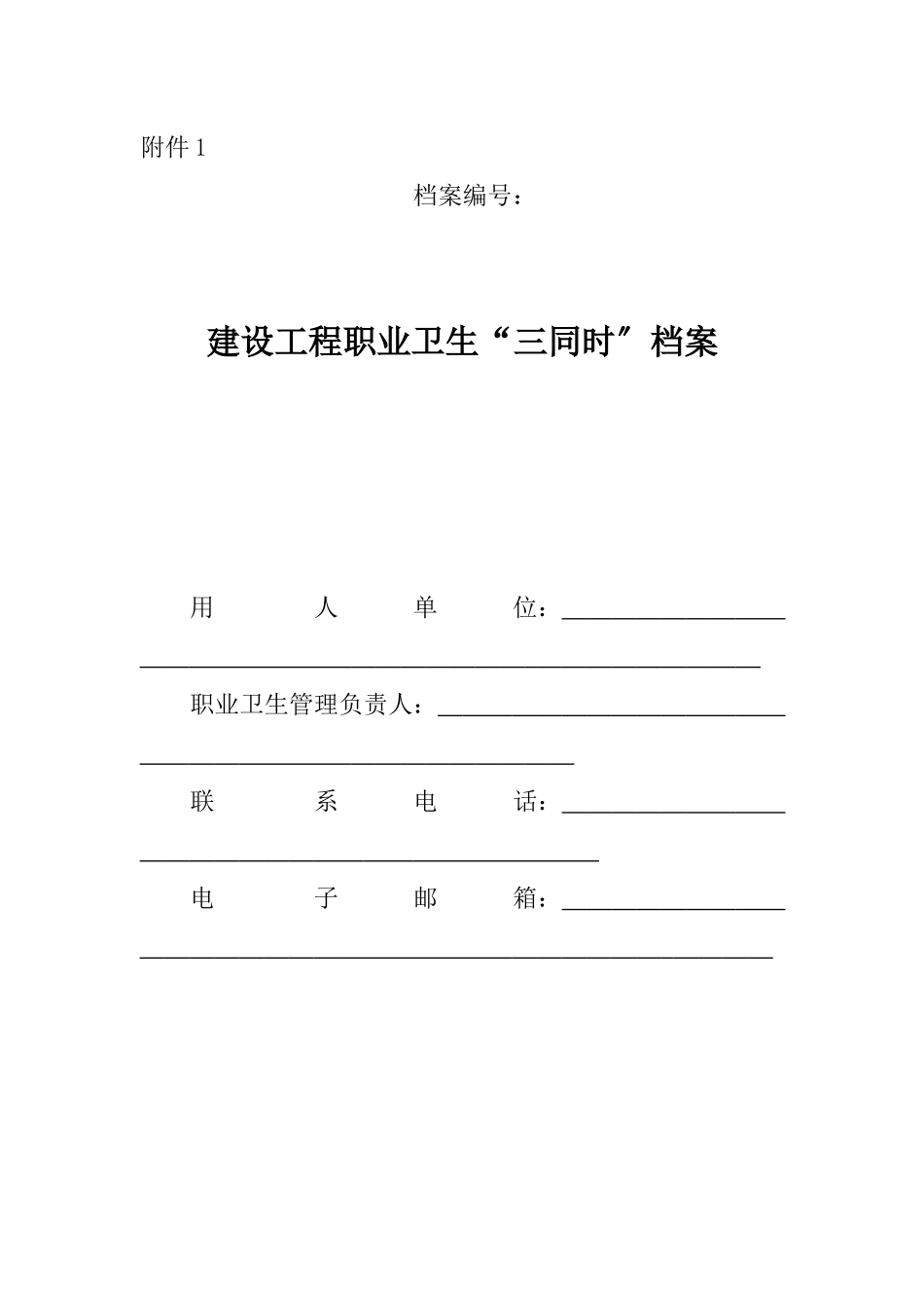 职业卫生6个档案(DOC51页)_第1页