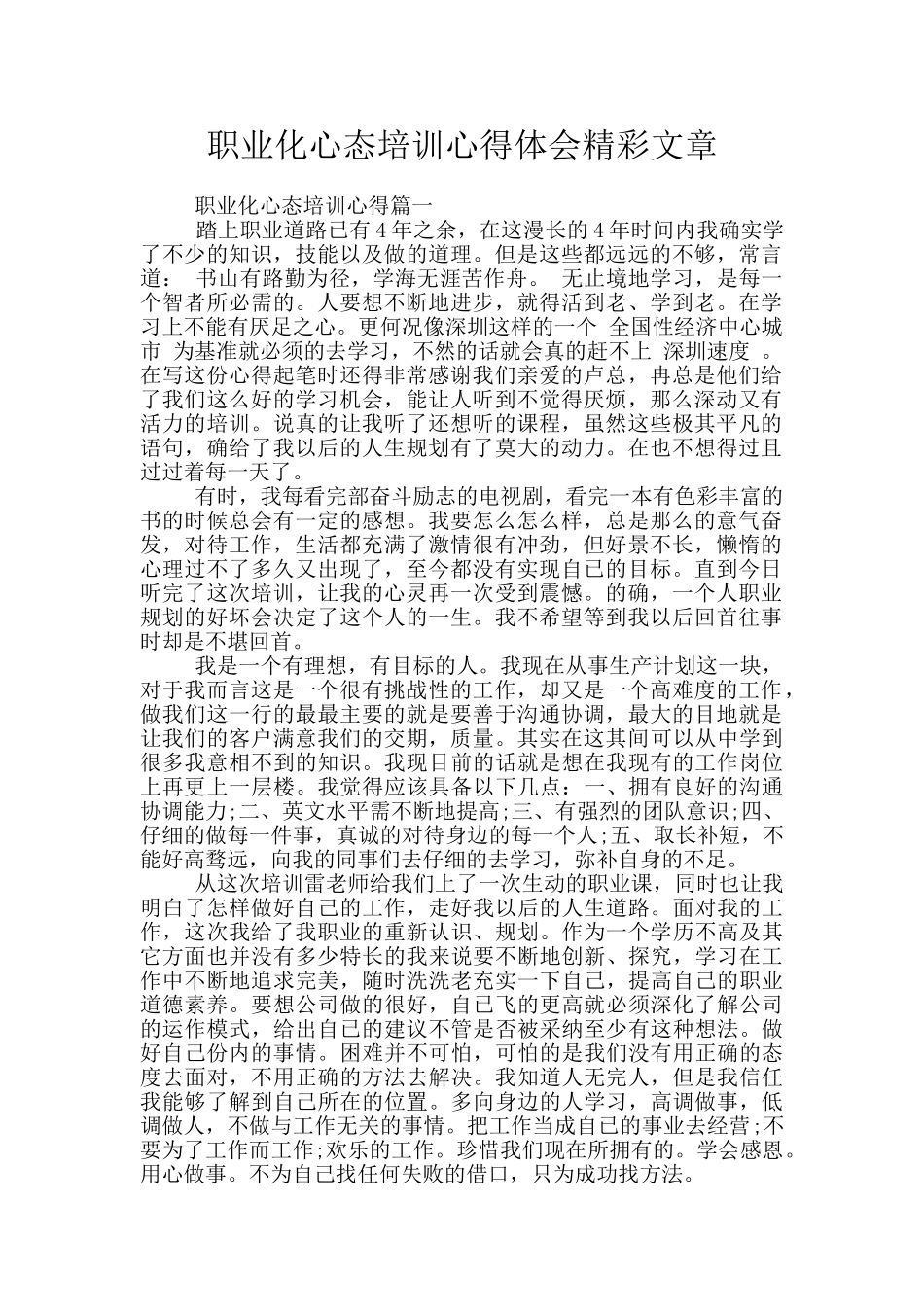职业化心态培训心得体会精彩文章_第1页