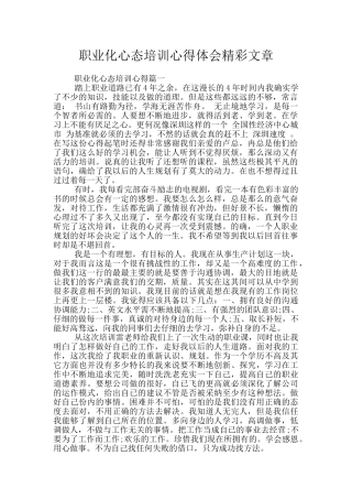 职业化心态培训心得体会精彩文章