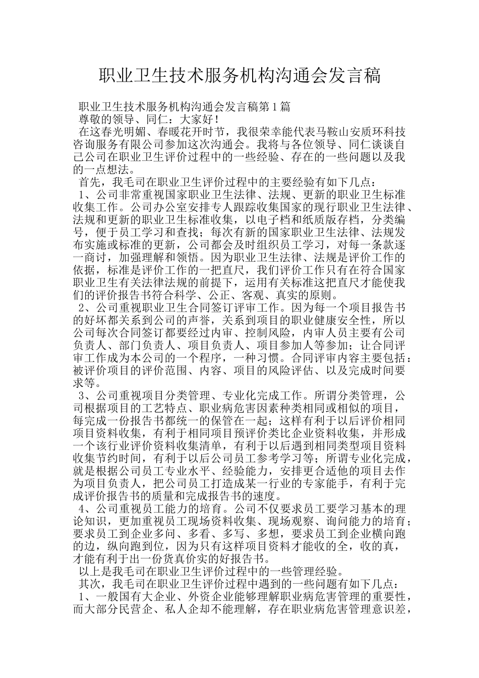 职业卫生技术服务机构交流会发言稿_第1页