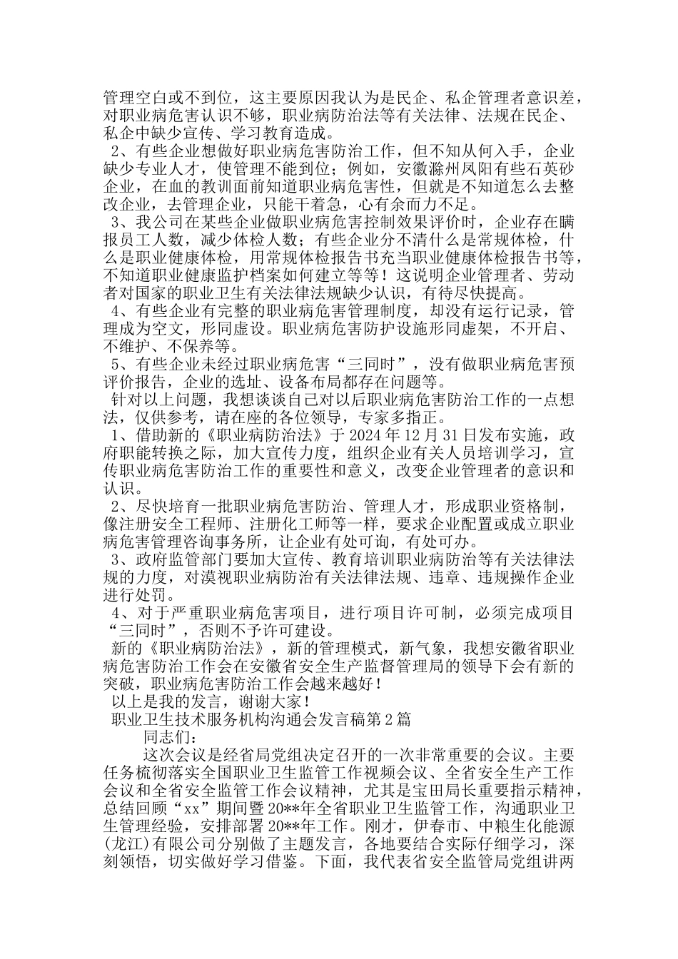 职业卫生技术服务机构交流会发言稿_第2页