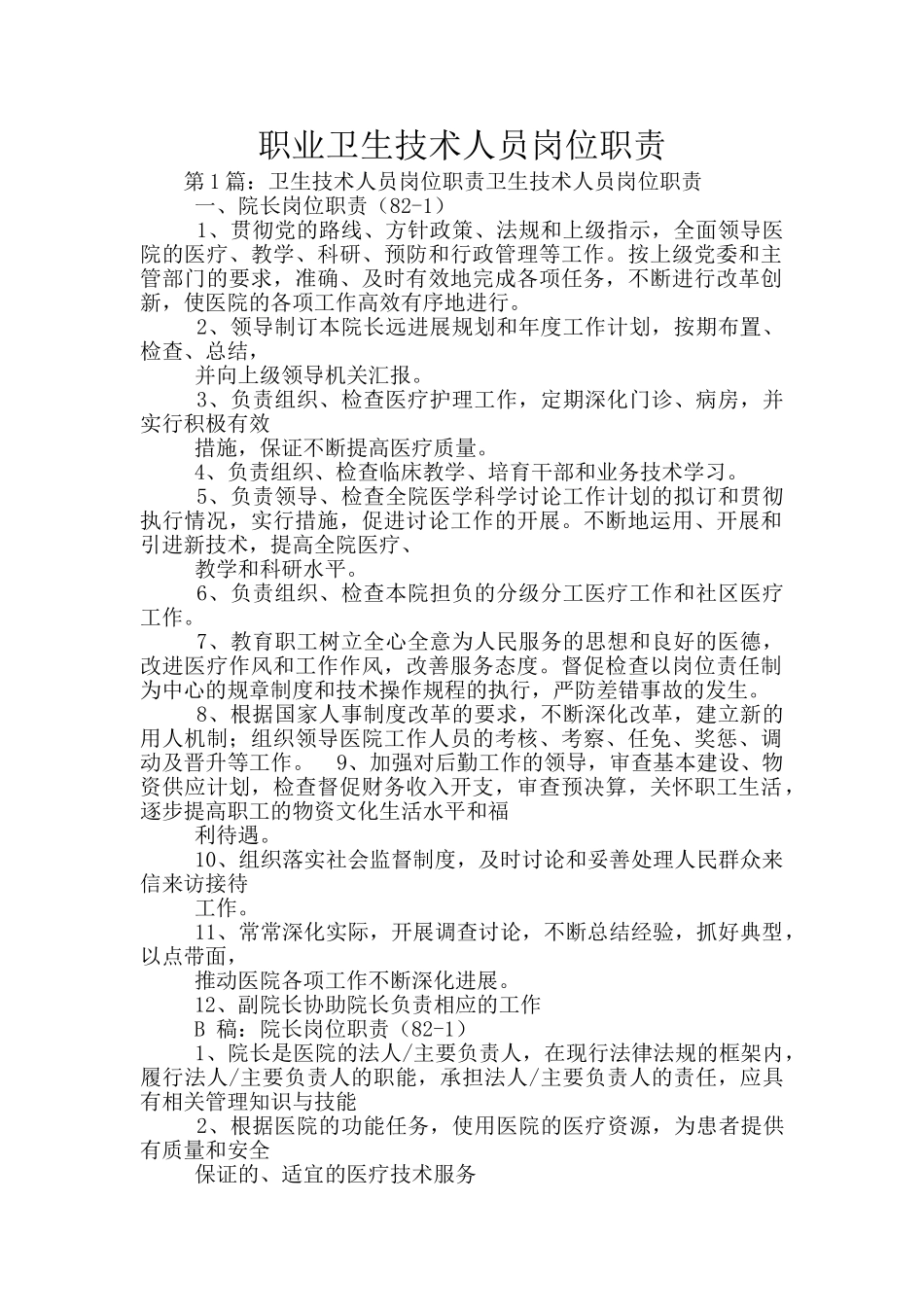 职业卫生技术人员岗位职责_第1页