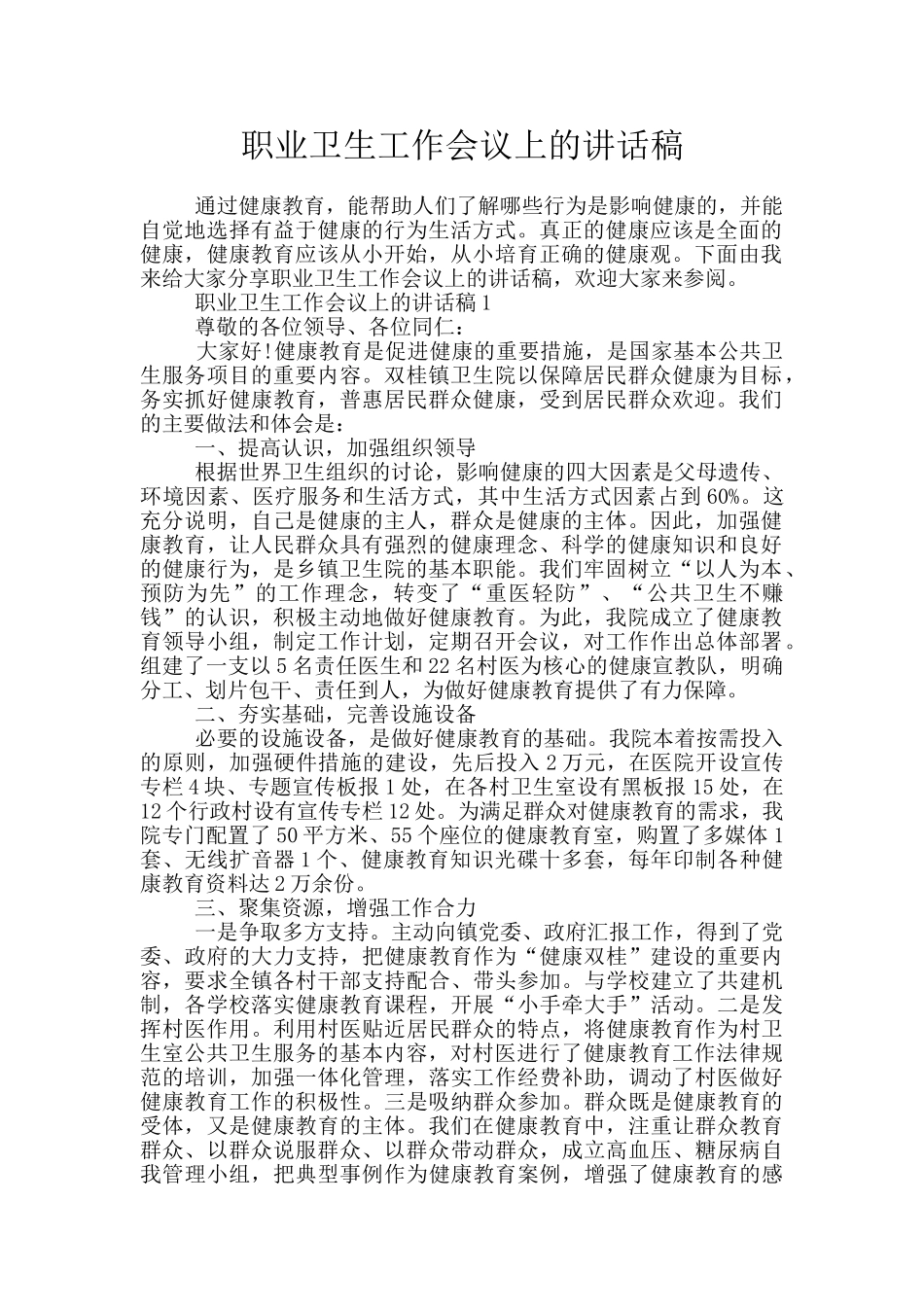 职业卫生工作会议上的讲话稿_第1页