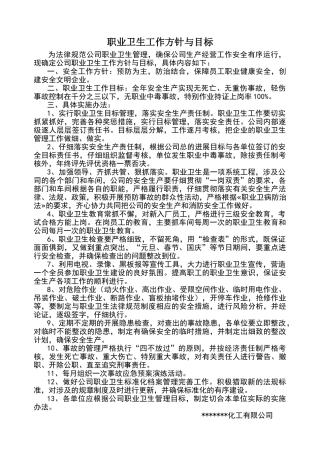 职业卫生工作方针目标