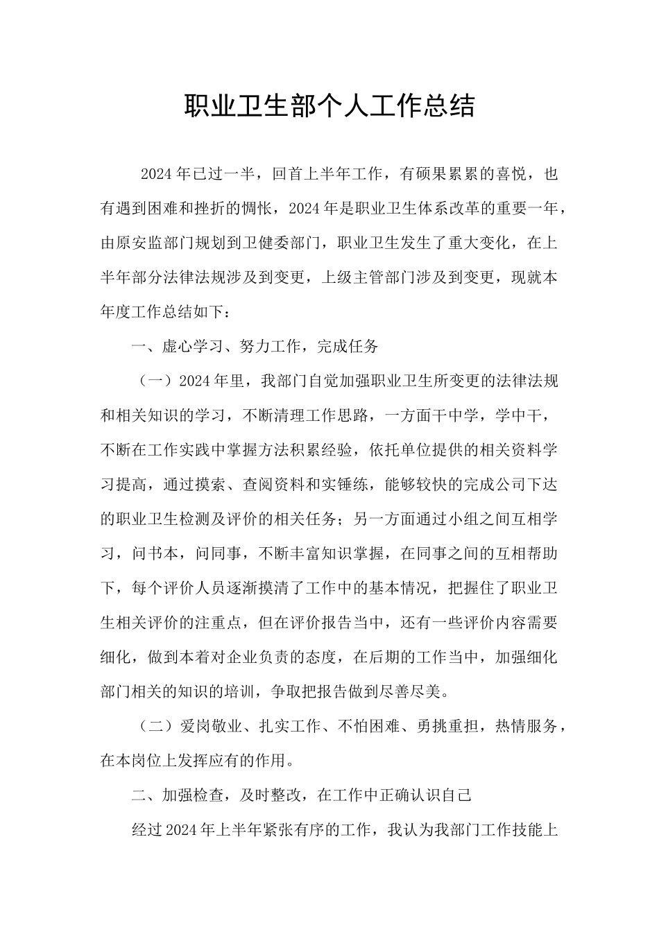 职业卫生部个人工作总结_第1页