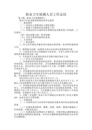 职业卫生检测人员工作总结