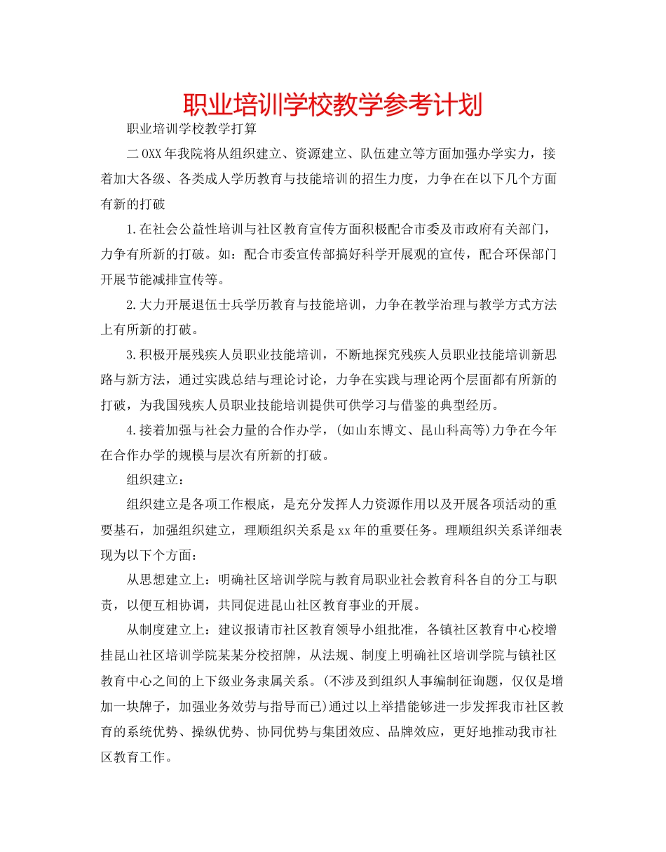职业培训学校教学参考计划_第1页