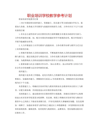 职业培训学校教学参考计划