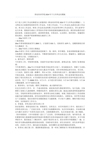 职业培训学校2024年个人年终总结模板