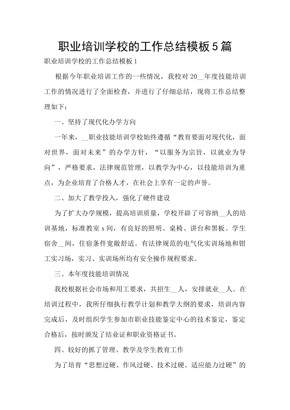职业培训学校的工作总结模板5篇_第1页