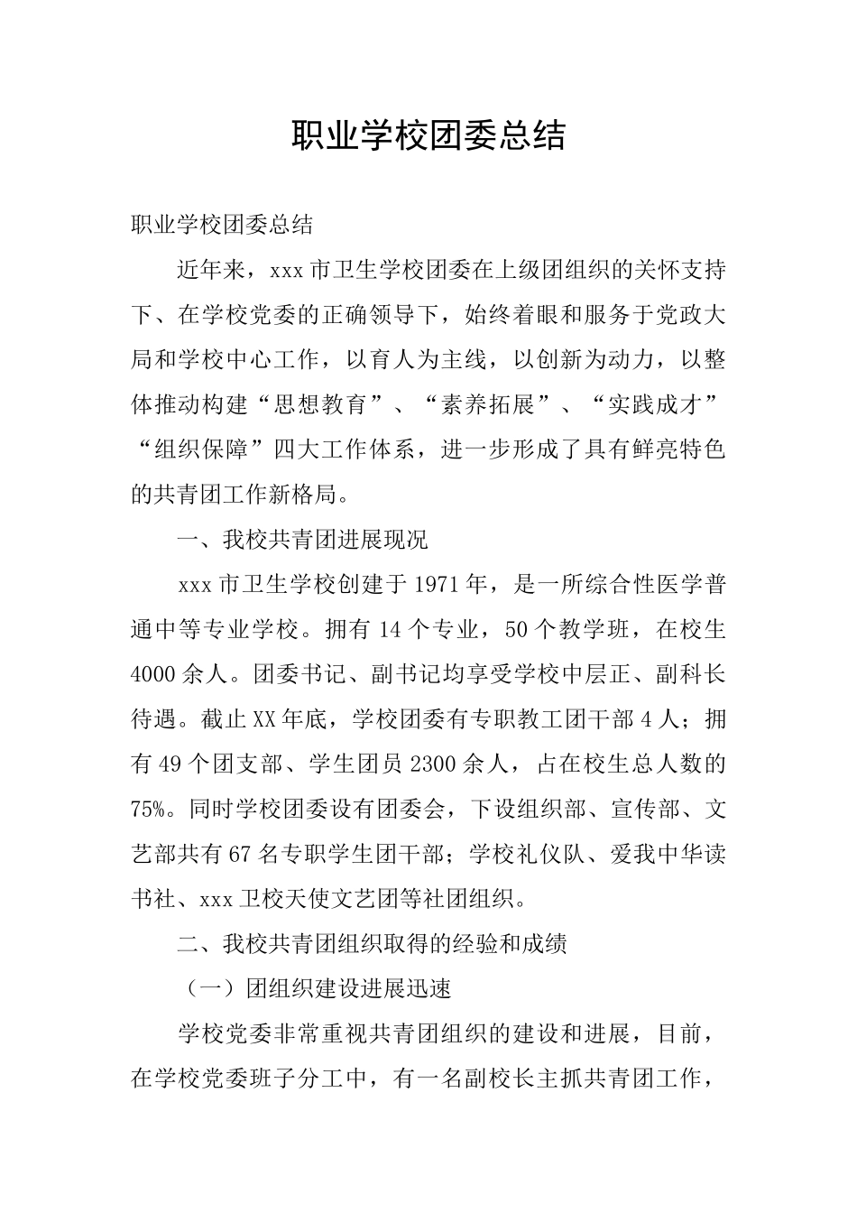职业学校团委总结_第1页