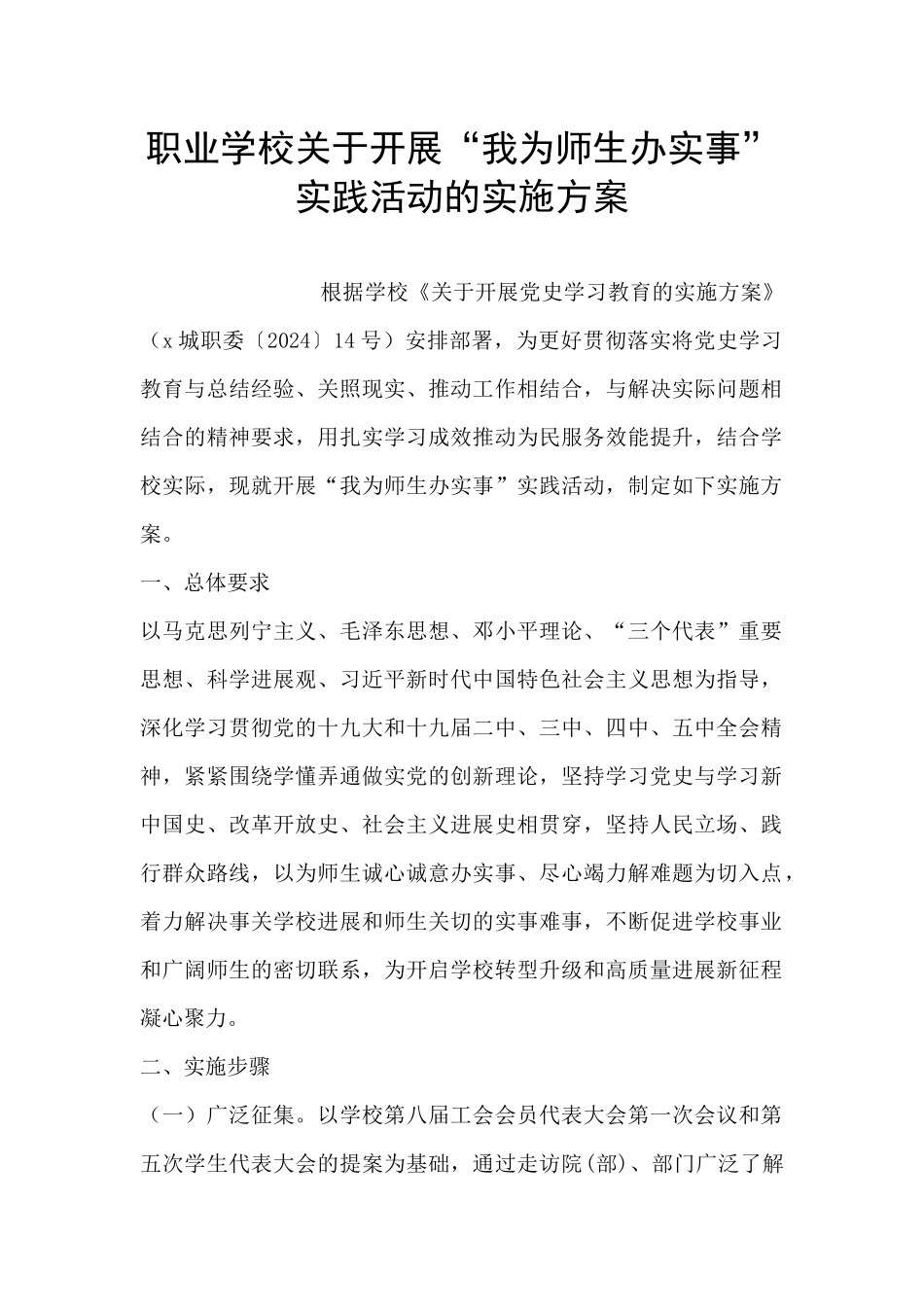 职业学校关于开展“我为师生办实事”实践活动的实施方案_第1页